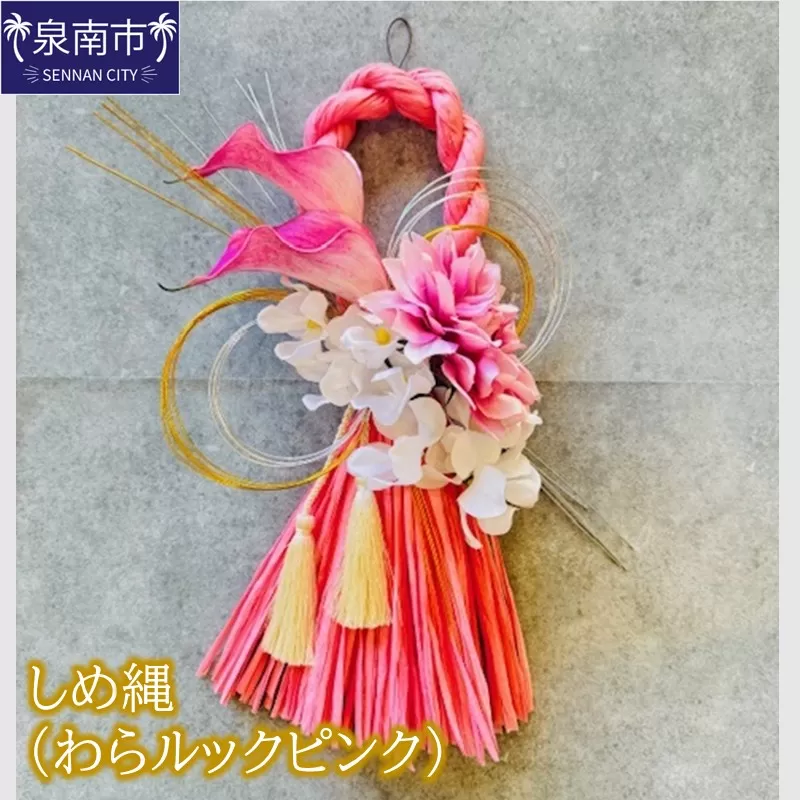 しめ縄（わらルックピンク）【072D-133】