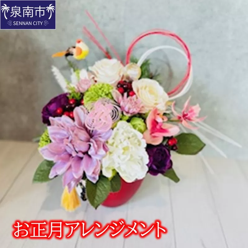 お正月アレンジメント【072D-134】