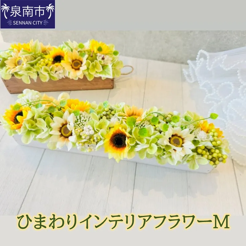 ひまわりインテリアフラワーM【072D-153】