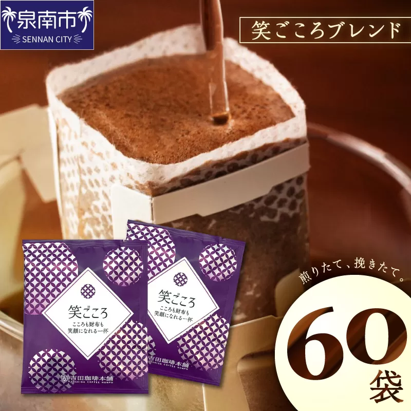 【吉田珈琲本舗】【ドリップコーヒー】笑ごころブレンド 60袋【010E-039】