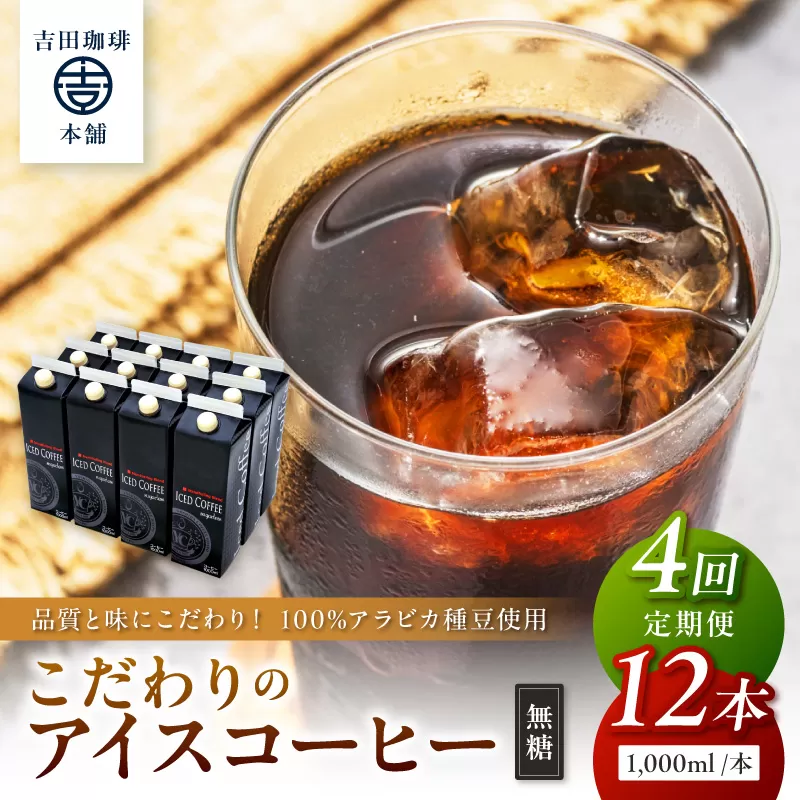 【吉田珈琲本舗】こだわりのアイスコーヒー無糖 12本 4ヶ月定期便【配送不可地域：北海道・沖縄・離島】【010A-003】