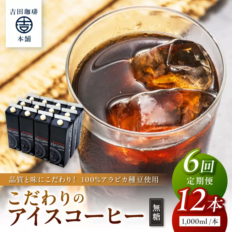 【吉田珈琲本舗】こだわりのアイスコーヒー無糖 12本 6ヶ月定期便【配送不可地域：北海道・沖縄・離島】【010A-004】