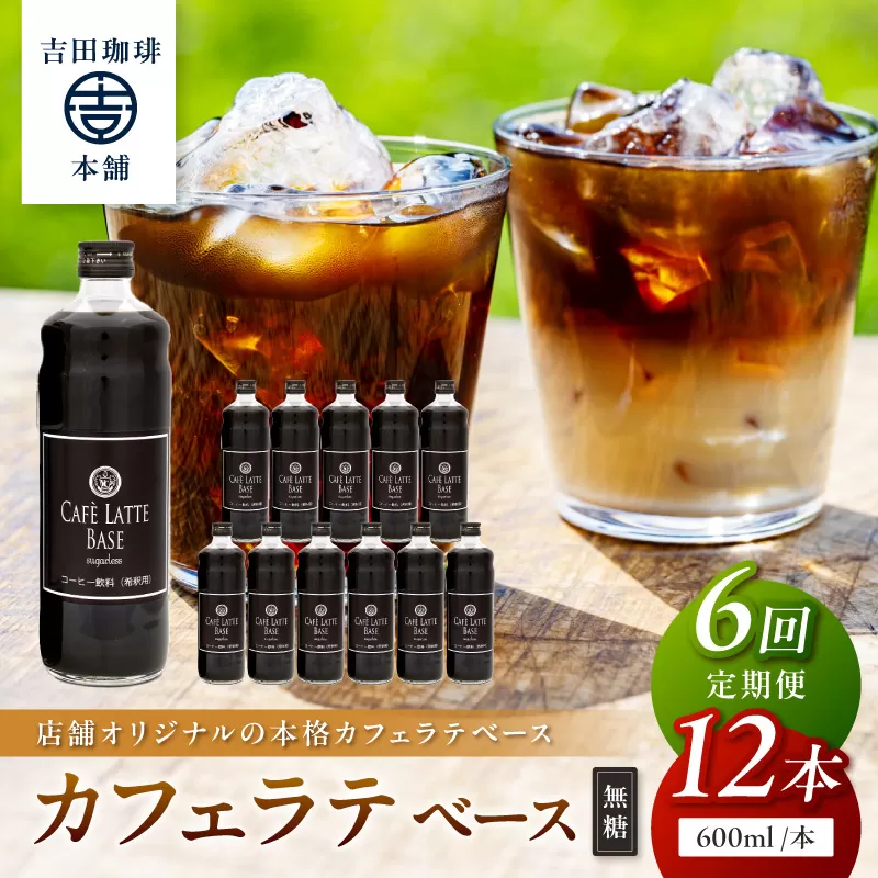 【吉田珈琲本舗】カフェラテベース 無糖 12本 6ヶ月定期便【配送不可地域：北海道・沖縄・離島】【010A-015】
