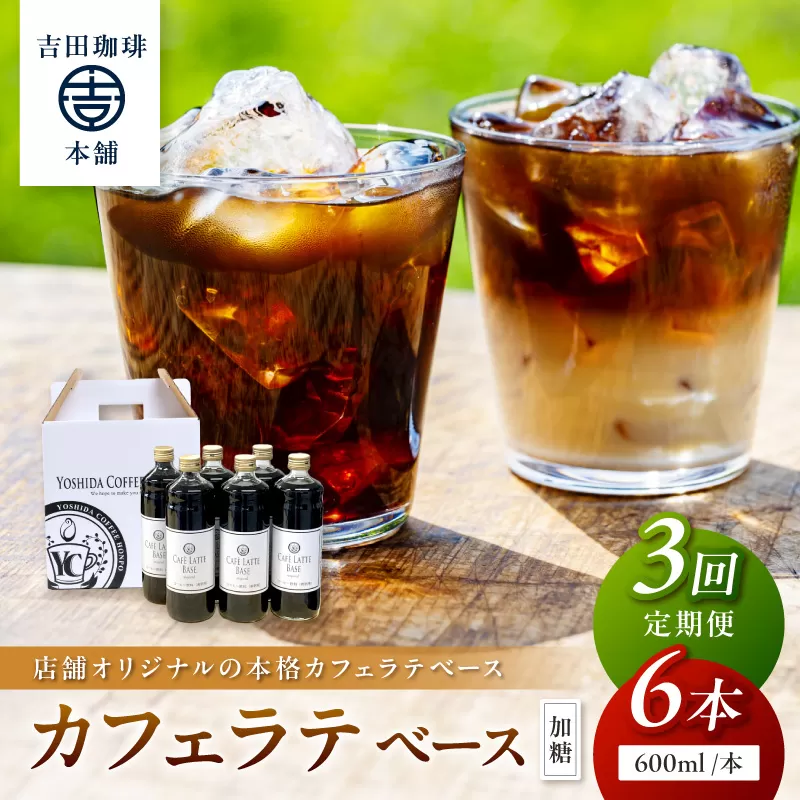 【吉田珈琲本舗】カフェラテベース 加糖 6本 3ヶ月定期便【配送不可地域:北海道・沖縄・離島】【010B-009】