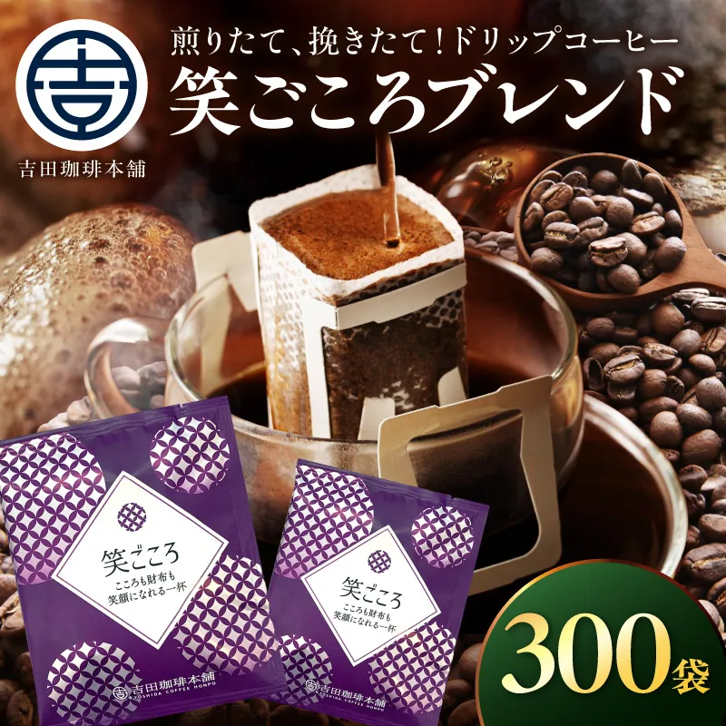 【吉田珈琲本舗】【ドリップコーヒー】笑ごころブレンド 300袋【配送不可地域：北海道・沖縄・離島】【010C-018】