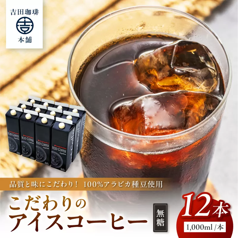【吉田珈琲本舗】こだわりのアイスコーヒー 無糖 12本【配送不可地域：北海道・沖縄・離島】【010C-019】