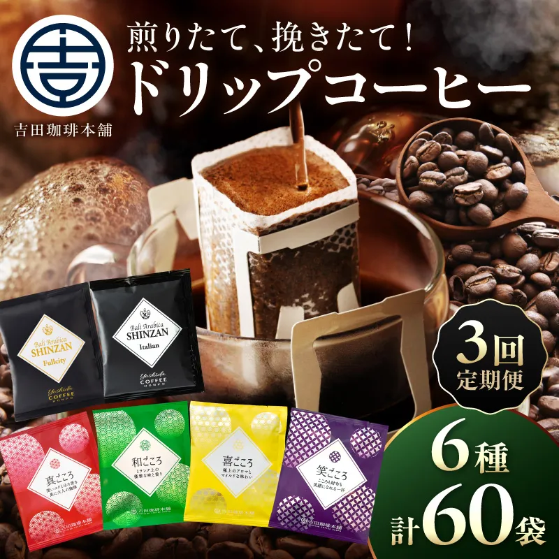【吉田珈琲本舗】煎りたて 、 挽きたて !ドリップコーヒーセット 6種60袋入り 3ヶ月定期便【010C-025】
