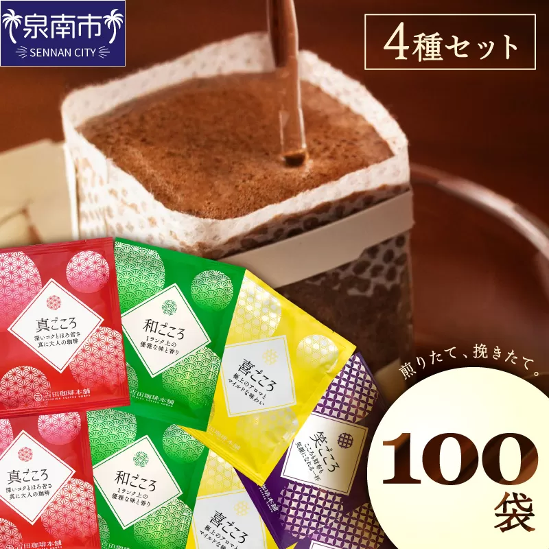 【吉田珈琲本舗】煎りたて、挽きたて!ドリップコーヒー4種100袋【010D-120】