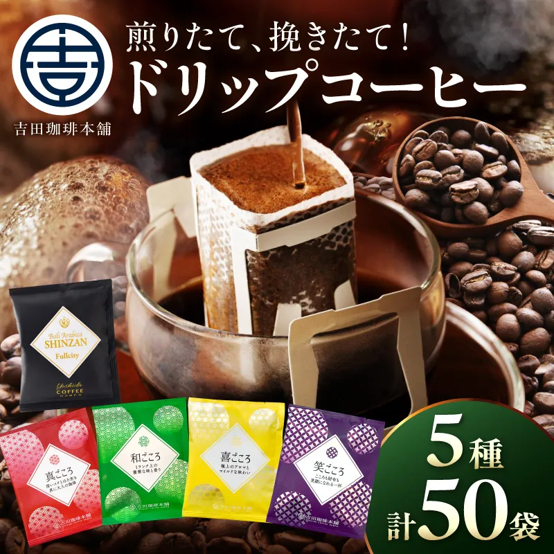 【吉田珈琲本舗】煎りたて 、 挽きたて !ドリップコーヒーセット 5種50袋入り【010D-125】