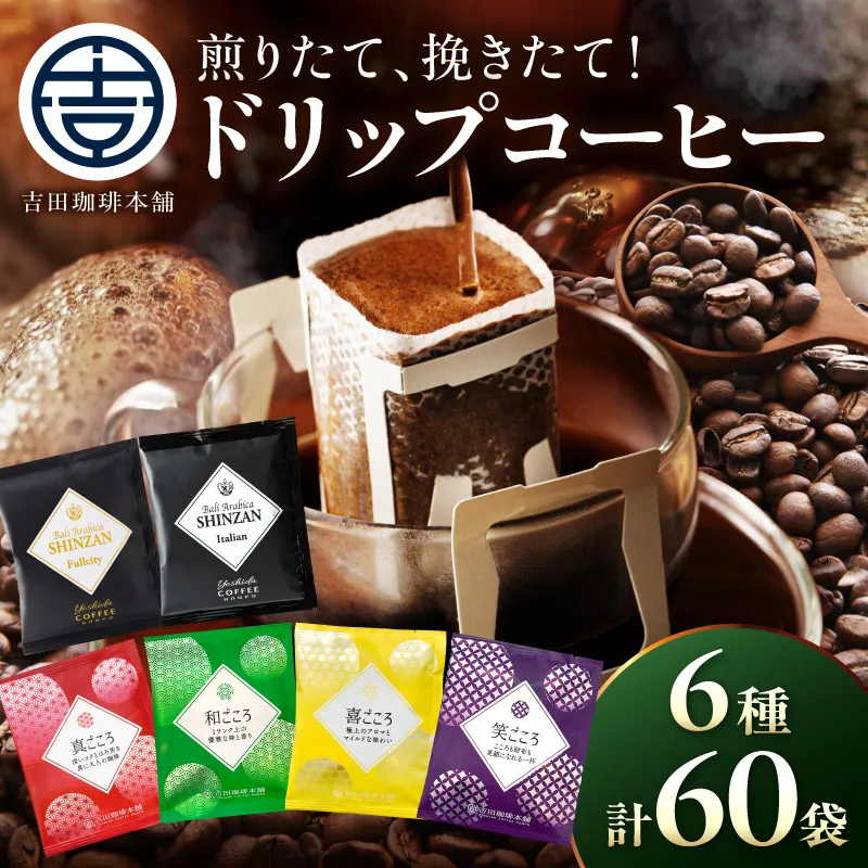 【吉田珈琲本舗】煎りたて 、 挽きたて !ドリップコーヒーセット 6種60袋入り【010D-128】