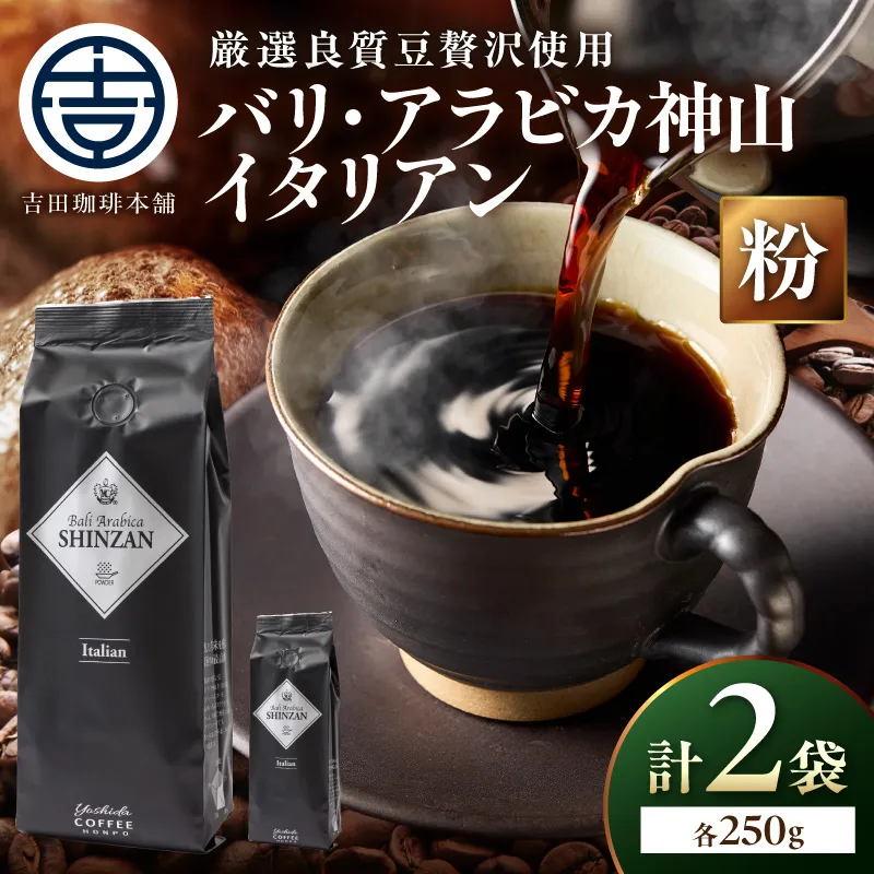 【吉田珈琲本舗】バリ・アラビカ神山イタリアン 250g×2袋/粉【010D-148】