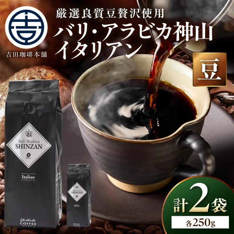 【吉田珈琲本舗】バリ・アラビカ神山イタリアン 250g×2袋/豆【010D-149】
