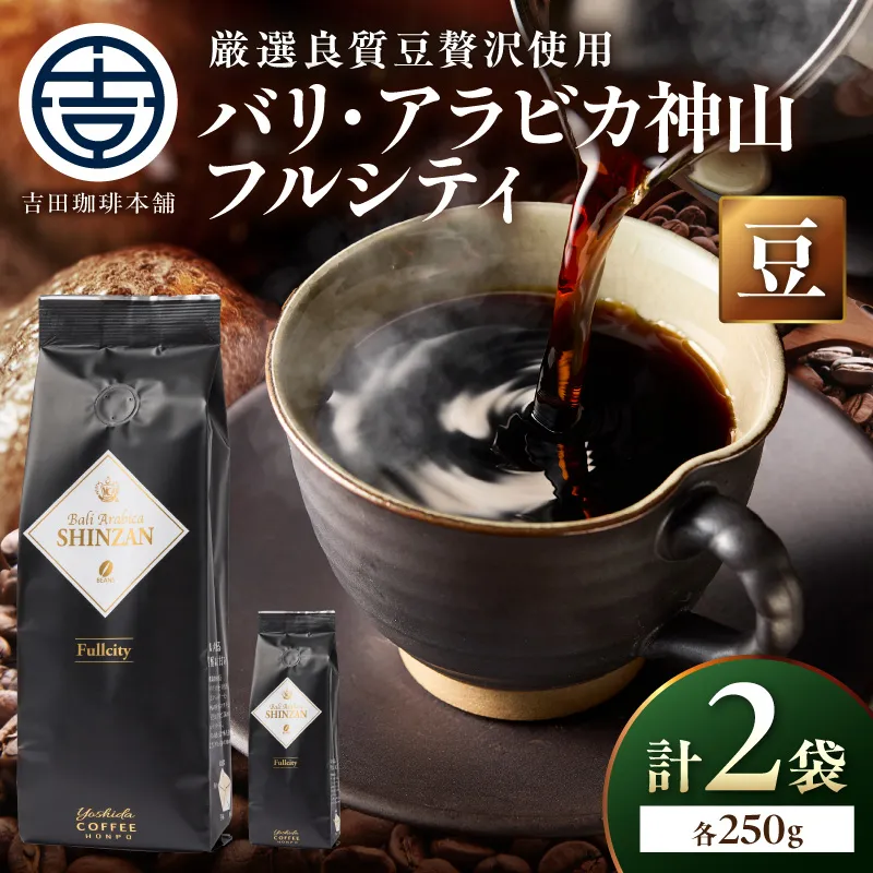 【吉田珈琲本舗】バリ・アラビカ神山フルシティ 250g×2袋／豆【010D-151】