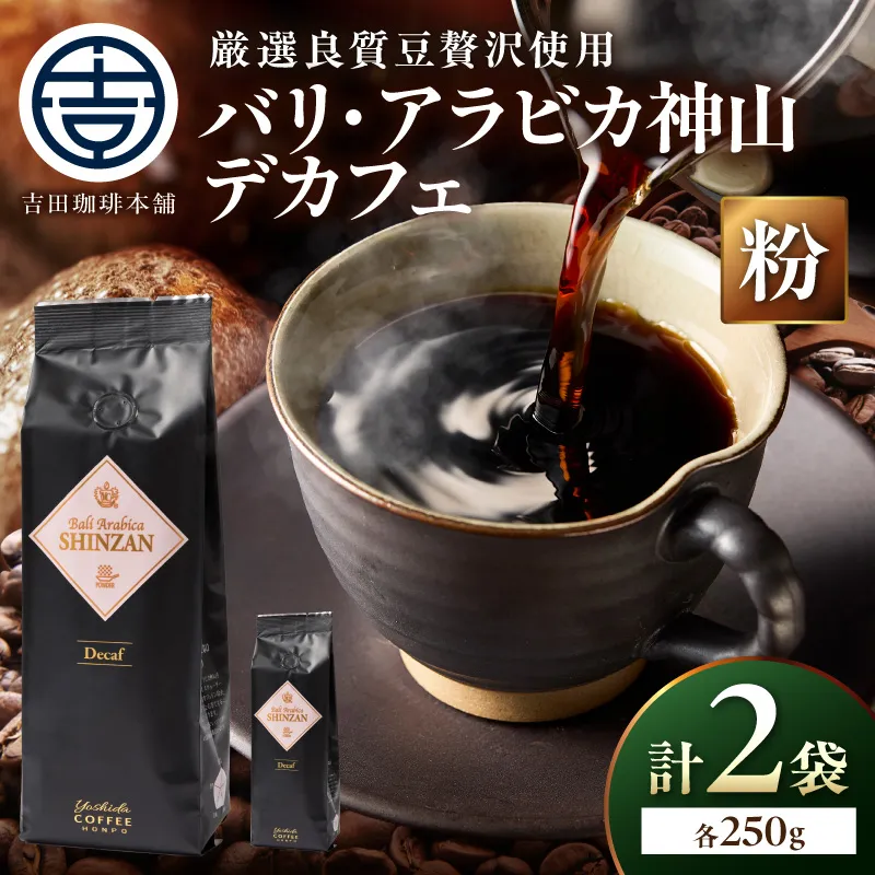【吉田珈琲本舗】バリ・アラビカ神山 カフェインレス・デカフェ 250g×2袋/粉【010D-153】