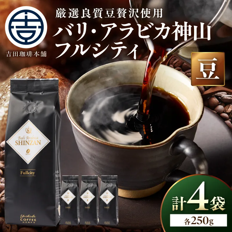 【吉田珈琲本舗】バリ・アラビカ神山フルシティ 250g×4袋/豆【010D-160】