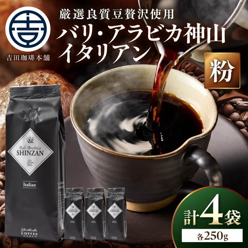 【吉田珈琲本舗】バリ・アラビカ神山イタリアン 250g×4袋/粉【010D-163】