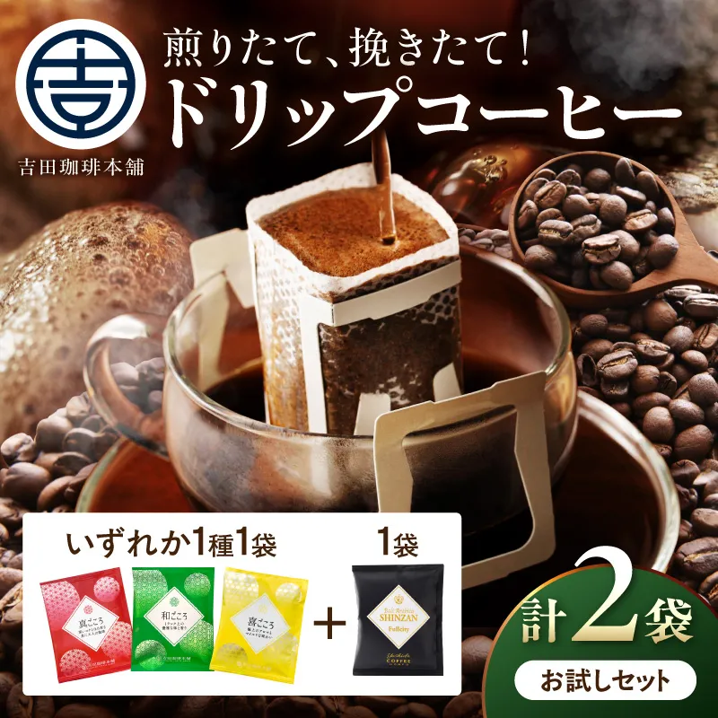 【吉田珈琲本舗】【お試しセット】煎りたて 、 挽きたて !ドリップコーヒー 2袋セット【010E-044】