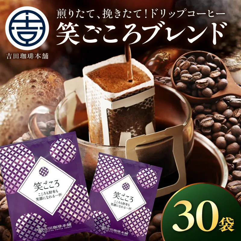 【吉田珈琲本舗】【ドリップコーヒー】笑ごころブレンド 30袋【010E-047】