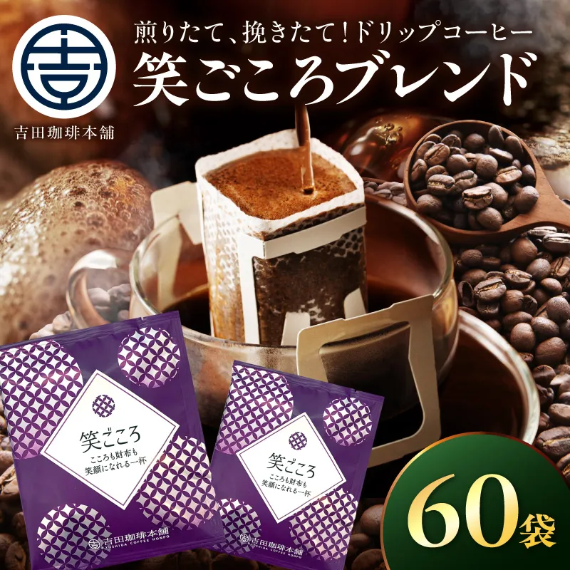 【吉田珈琲本舗】【ドリップコーヒー】笑ごころブレンド 60袋【010E-048】