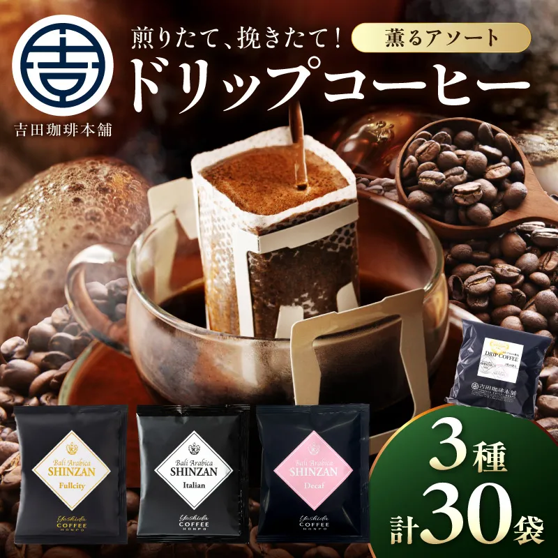 【吉田珈琲本舗】バリ・アラビカ神山 ドリップコーヒー 3種30袋【010D-124】