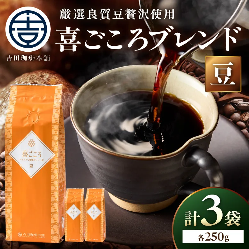 【吉田珈琲本舗】喜ごころブレンド 250g×3袋/豆【010D-143】