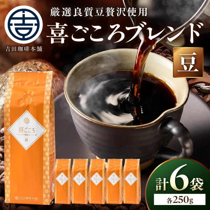 【吉田珈琲本舗】喜ごころブレンド 250g×6袋/豆【010D-158】