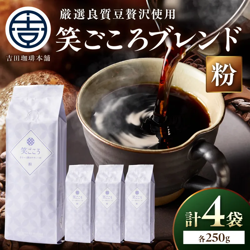 【吉田珈琲本舗】笑ごころブレンド 250g×4袋/粉【010D-126】