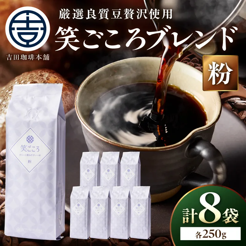 【吉田珈琲本舗】笑ごころブレンド 250g×8袋/粉【010D-166】