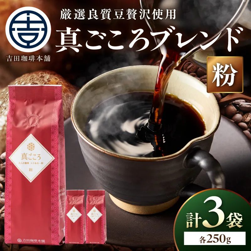 【吉田珈琲本舗】真ごころブレンド 250g×3袋/粉【010D-146】