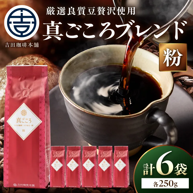 【吉田珈琲本舗】真ごころブレンド 250g×6袋/粉【010D-155】