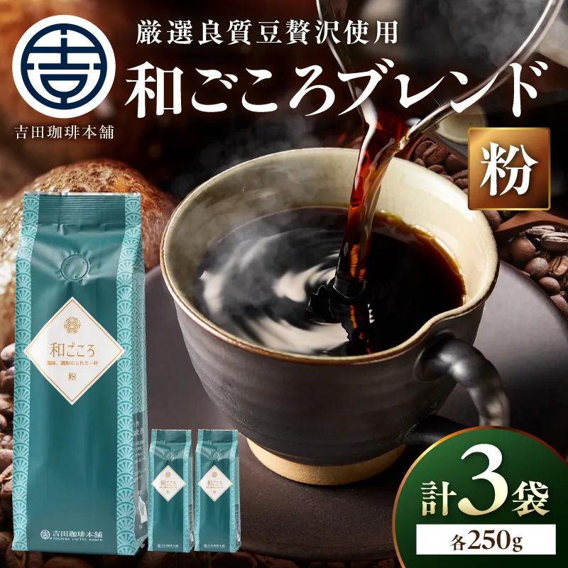 【吉田珈琲本舗】和ごころブレンド 250g×3袋/粉【010D-144】