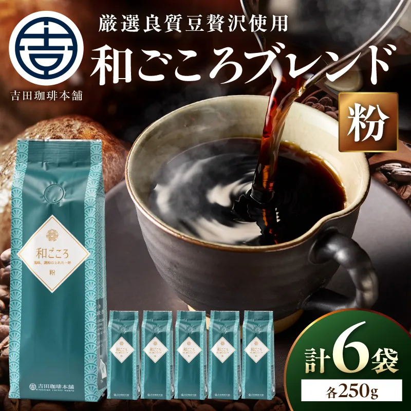 【吉田珈琲本舗】和ごころブレンド 250g×6袋/粉【010D-157】