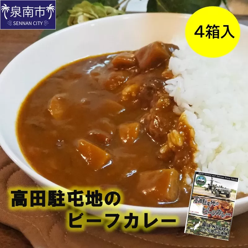 高田駐屯地のビーフカレー（190g×4箱）【115D-001】