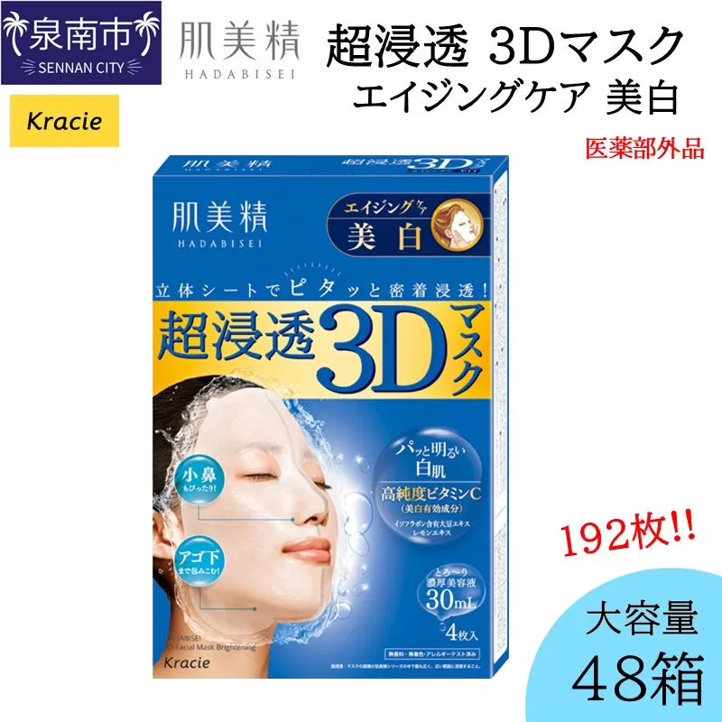 肌美精 超浸透 3Dマスク エイジングケア 美白 4枚入り 48個 医薬部外品 立体シート 密着浸透 クラシエ 【118A-002】