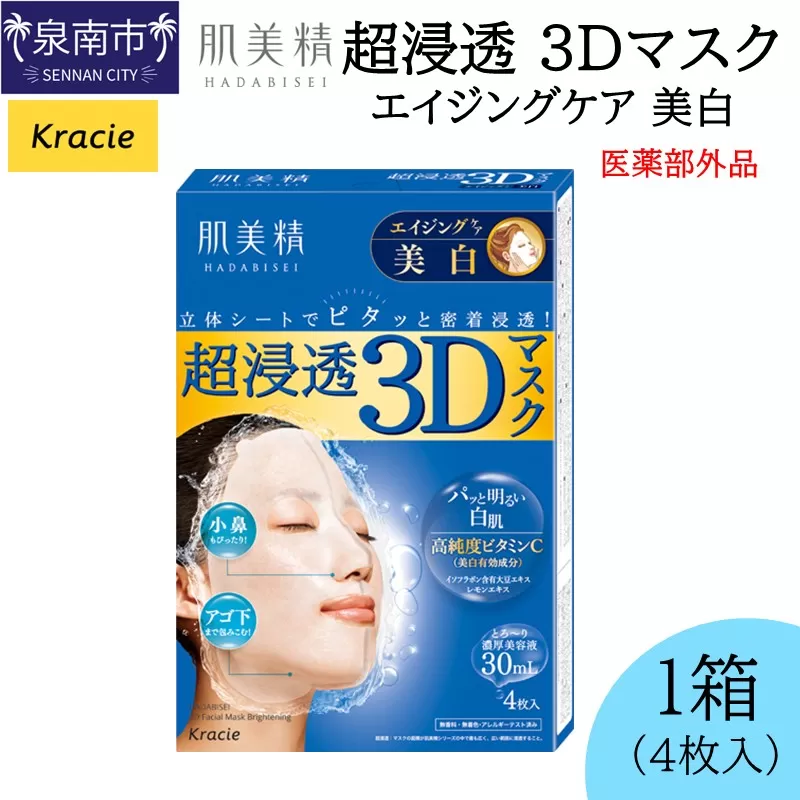 肌美精 超浸透 3Dマスク エイジングケア 美白 4枚入り 1個 医薬部外品 立体シート 密着浸透 クラシエ【118E-002】
