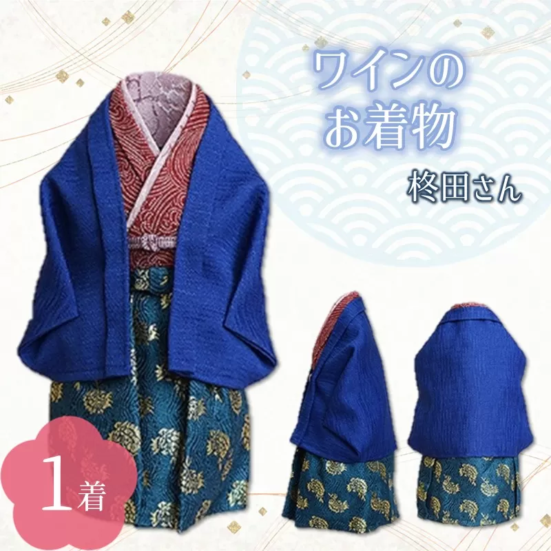ワインのお着物（柊田さん）【038C-009】
