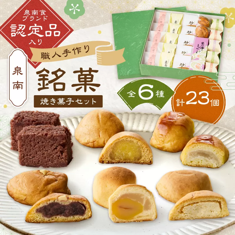 職人 1つ1つ 手作り 泉南銘菓 詰め合わせ （ 和風 焼き菓子 セット ）【004D-010】