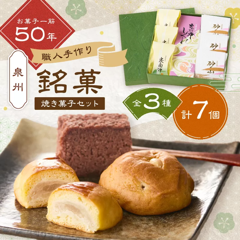 泉州名物 職人 こだわりの 手作り 和菓子 詰め合わせ 3種 7個【004E-006】