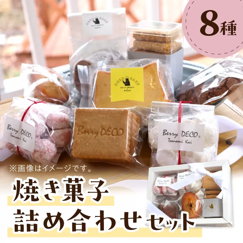 焼き菓子詰め合わせセット【100D-004】