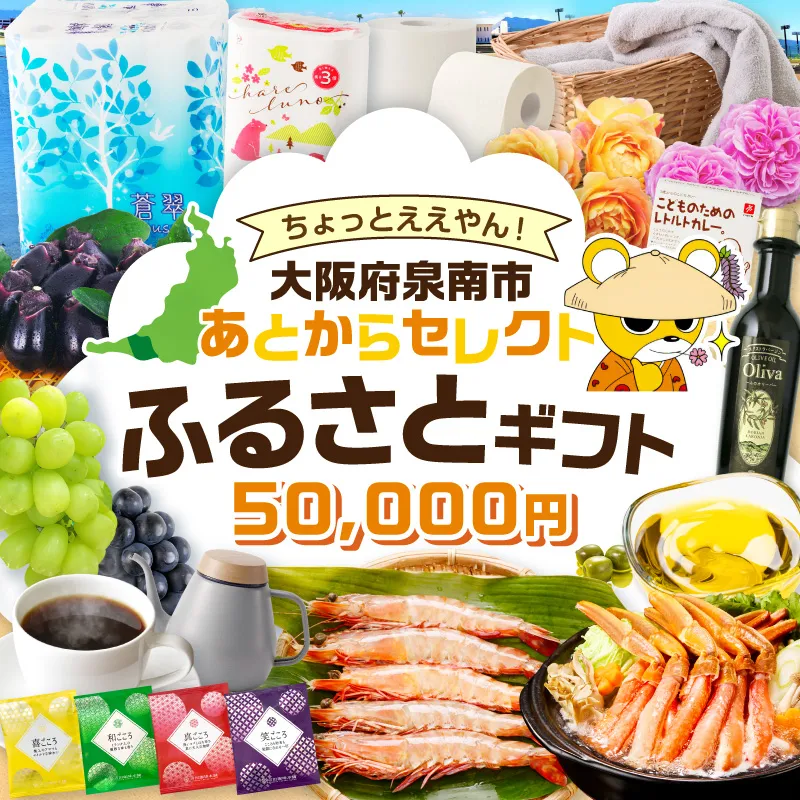 あとからセレクト【ふるさとギフト】5万円【119B-001】