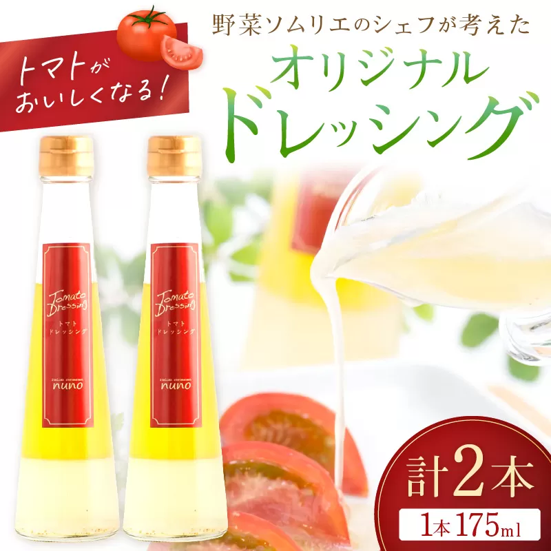 イタリアンレストランのトマトがおいしくなる！至極のオリジナルドレッシング【012E-002】