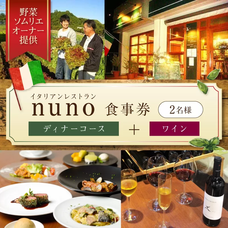 イタリアンレストランnuno ペアディナーコース＋ワイン食事券【012B-001】