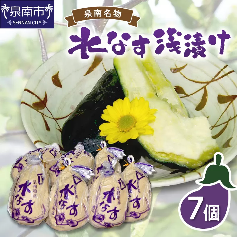 泉州名物 水なす浅漬け 7個【014D-010】