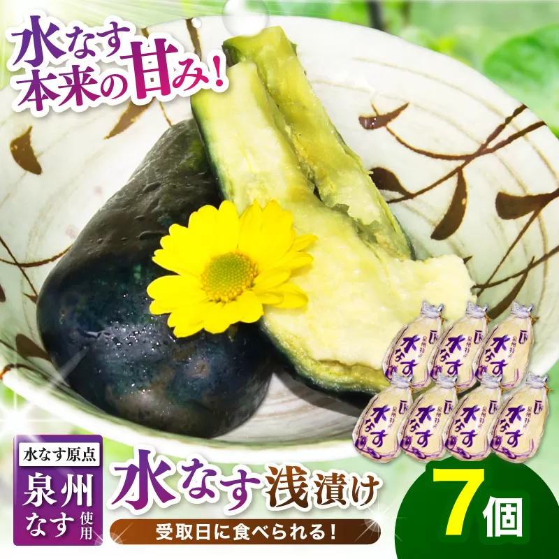 泉州名物 水なす浅漬け 7個【014D-010】