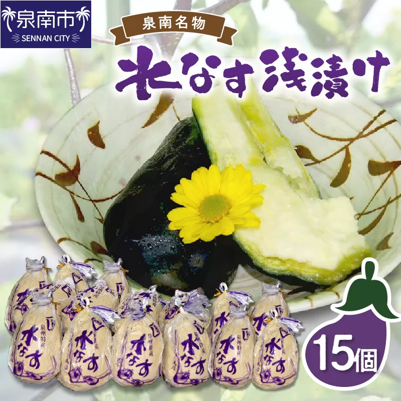 泉州名物 水なす浅漬け 15個【配送不可地域:北海道・沖縄・離島】【014D-013】