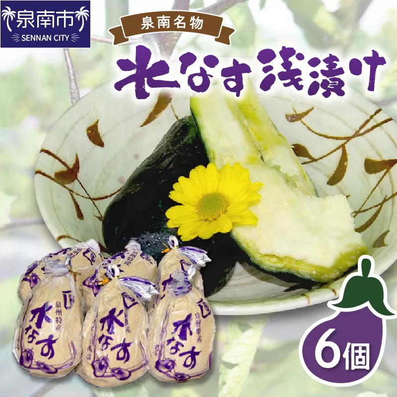 泉州名物 水なす浅漬け 6個【配送不可地域：北海道・沖縄・離島】【014E-002】