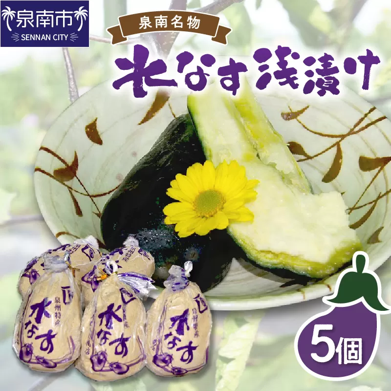 泉州名物 水なす浅漬け 5個【配送不可地域:北海道・沖縄・離島】【014E-003】