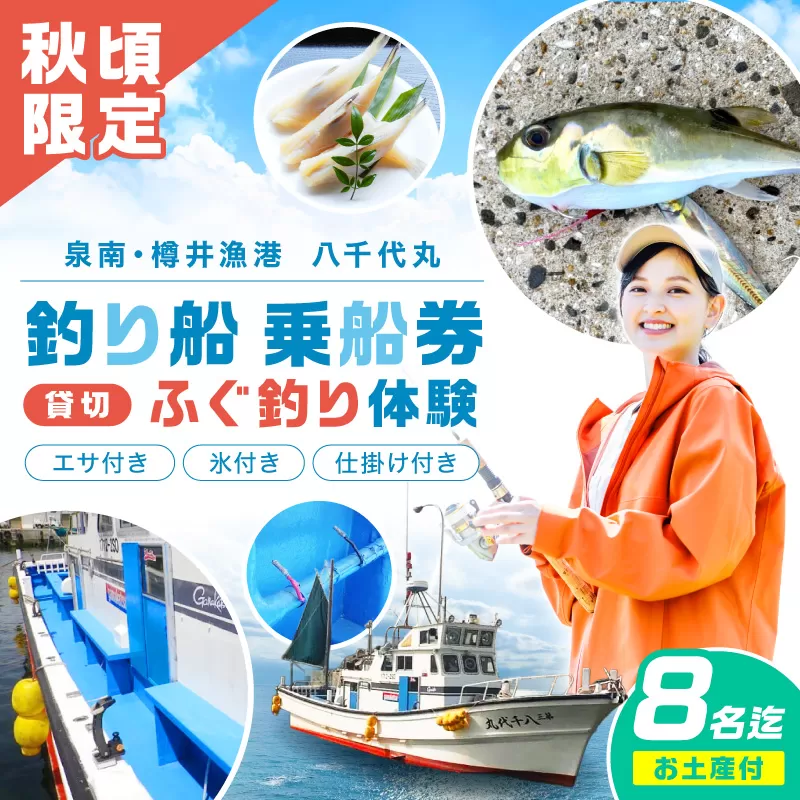 【泉南・樽井漁港】釣り船八千代丸 ふぐ釣り体験 貸切船（期間限定 秋頃/午後便）団体人数8名様まで お土産付き【045A-001】