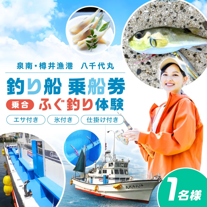 【泉南・樽井漁港】釣り船八千代丸 ふぐ釣り体験（通年）乗合チケット 1名様【045C-002】