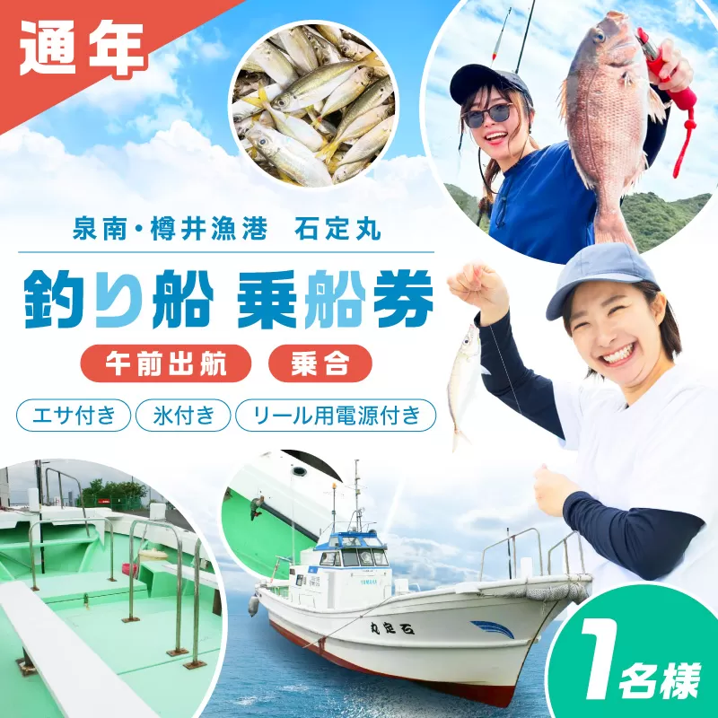【泉南・樽井漁港】釣り船 石定丸 乗合船 1名様【048D-001】